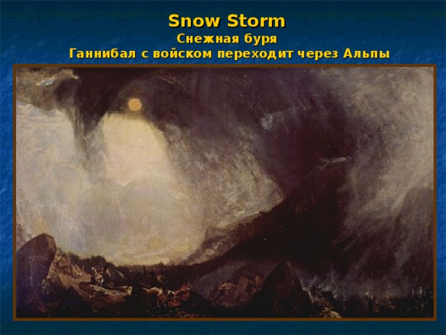 Snow Storm  Снежная буря  Ганнибал с войском переходит через Альпы 