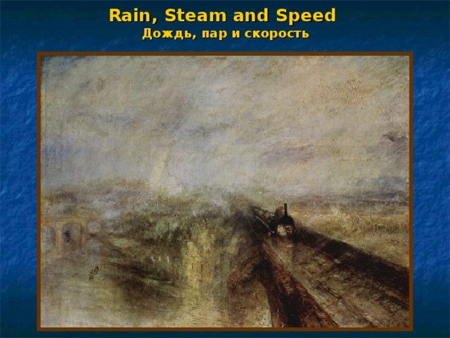 Rain, Steam and Speed  Дождь, пар и скорость 