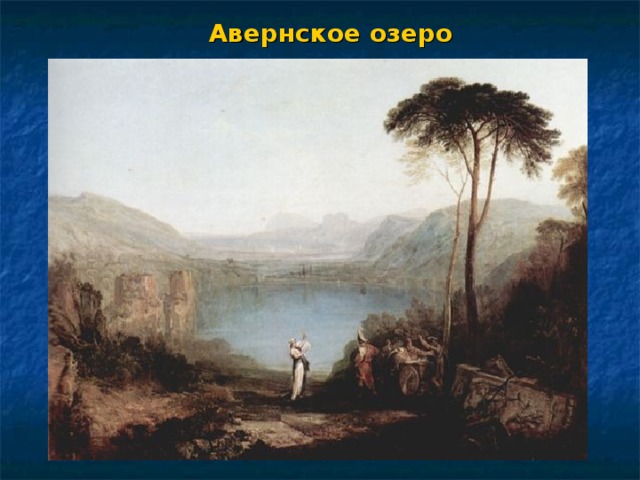 Авернское озеро 