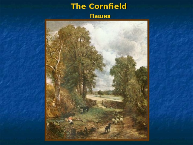 The Cornfield   Пашня 