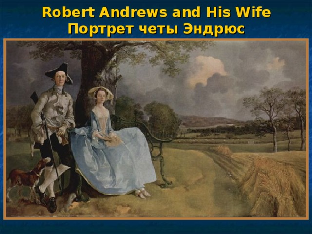 Robert Andrews and His Wife  Портрет четы Эндрюс 