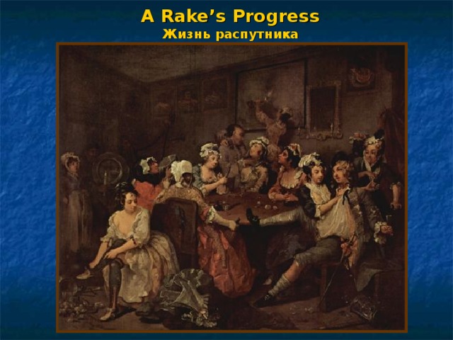 A Rake’s Progress  Жизнь распутника 