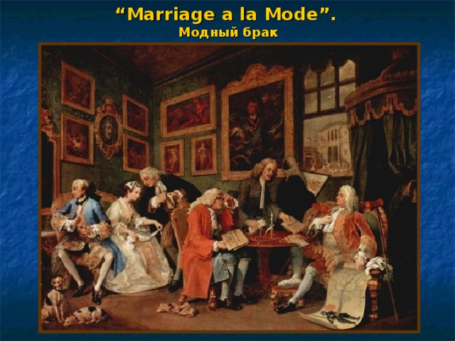 “ Marriage a la Mode”.   Модный брак 