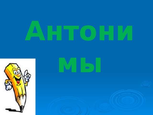 Антонимы 