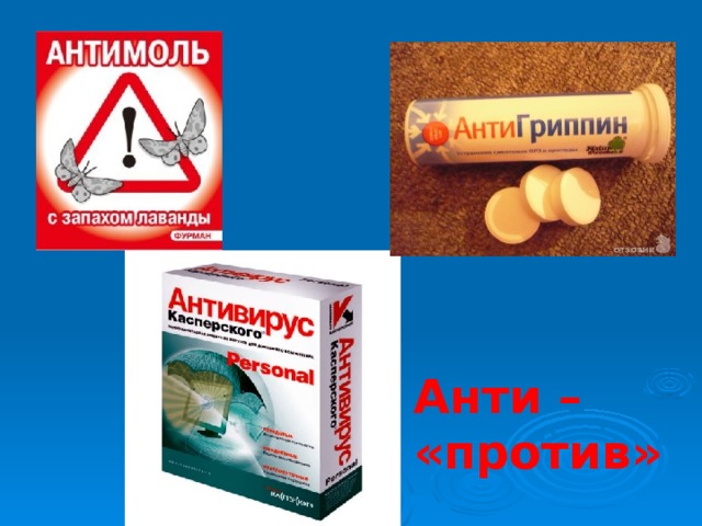 Анти – «против» 