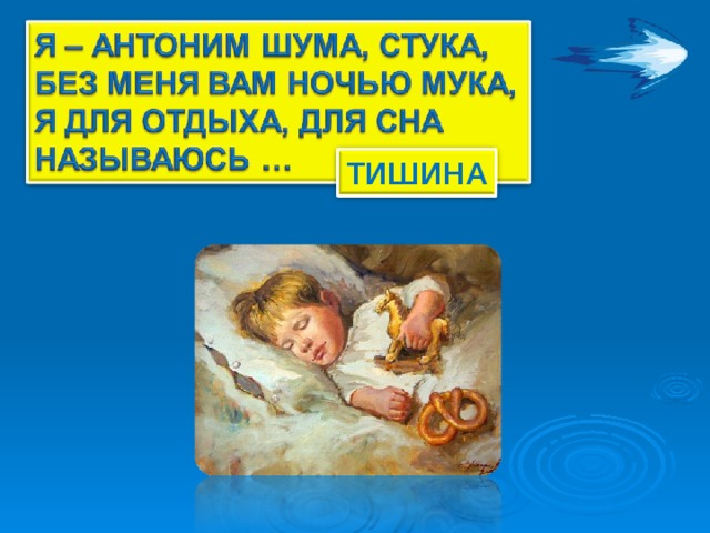 ТИШИНА 