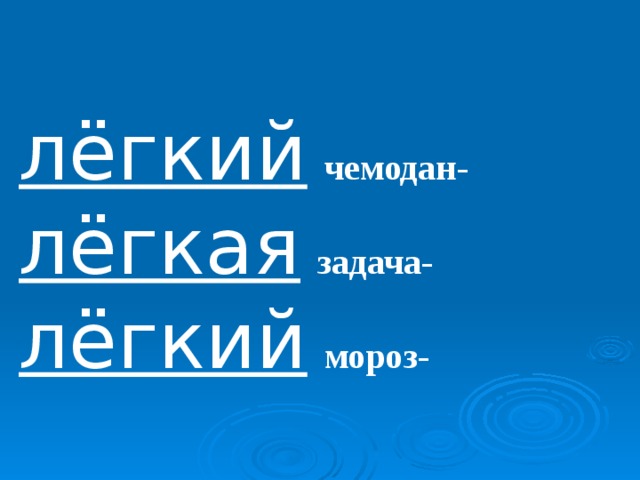 лëгкий  чемодан- лëгкая  задача- лëгкий  мороз- 