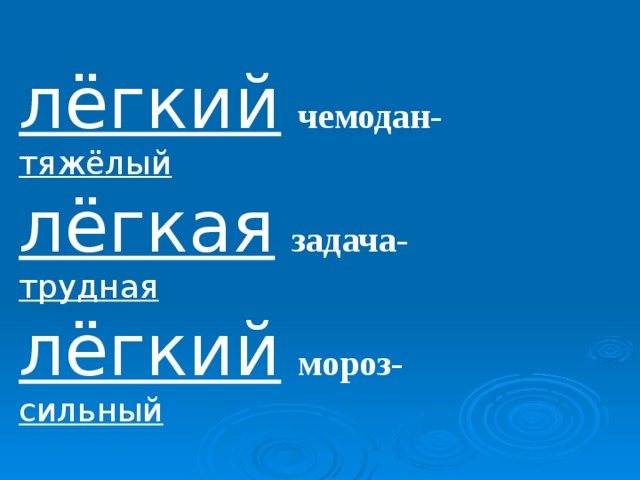 лëгкий  чемодан- тяжëлый лëгкая  задача- трудная лëгкий  мороз- сильный 