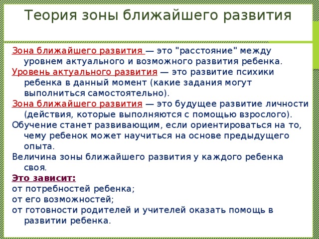 Теория зоны ближайшего развития   Зона ближайшего развития — это 
