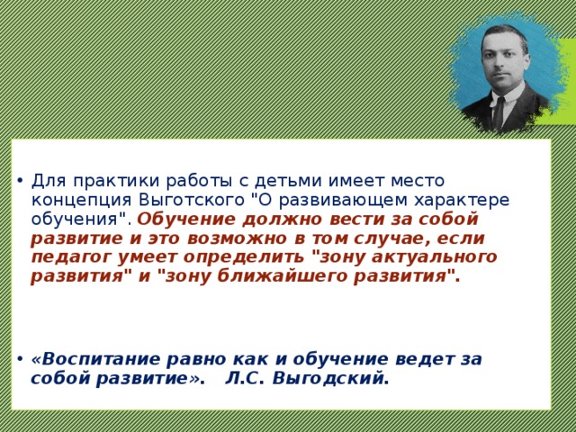 Для практики работы с детьми имеет место концепция Выготского 