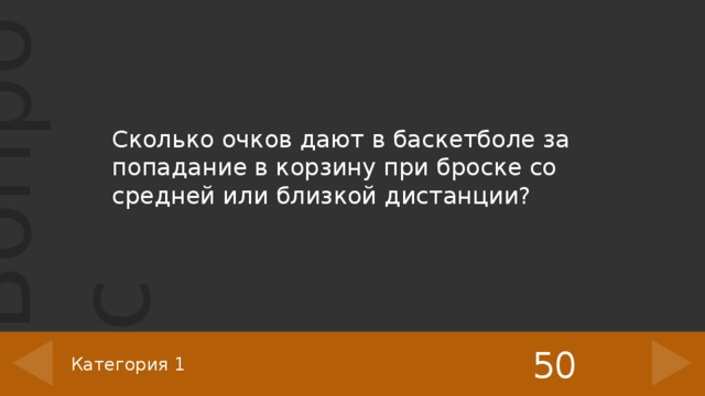 Сколько очков дают в баскетболе за попадание в корзину при броске со средней или близкой дистанции? 50 Категория 1 ‹ #› 
