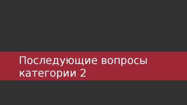 Последующие вопросы категории 2 ‹ #› 