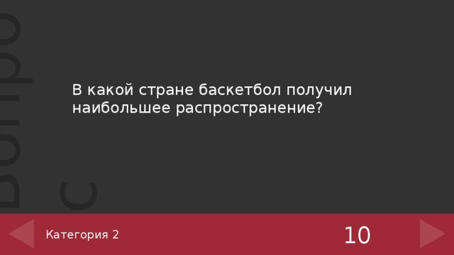 В какой стране баскетбол получил наибольшее распространение? 10 Категория 2 ‹ #› 