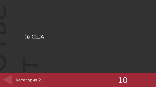 )в США   10 Категория 2 