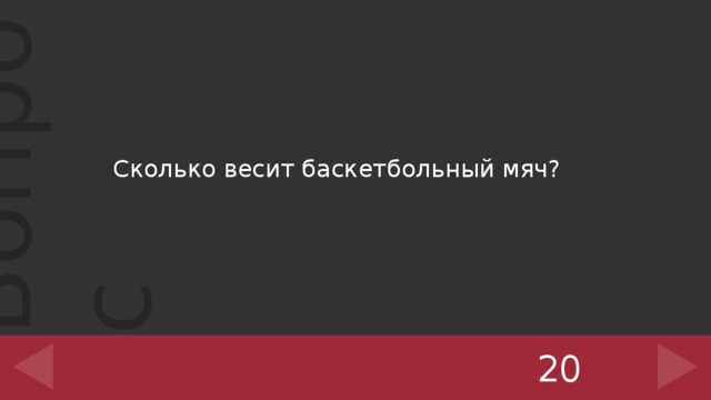 Сколько весит баскетбольный мяч? 20 ‹ #› 