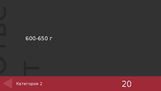 600-650 г   20 Категория 2 