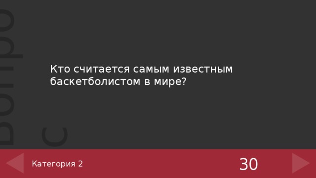 Кто считается самым известным баскетболистом в мире? 30 Категория 2 ‹ #› 