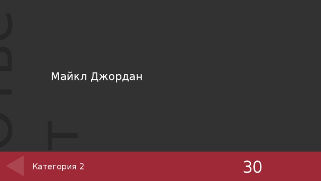 Майкл Джордан  30 Категория 2 