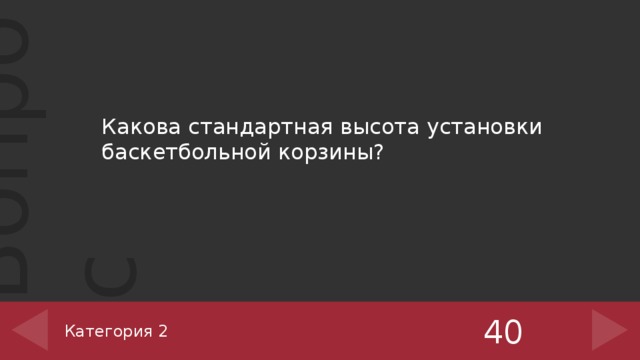 Какова стандартная высота установки баскетбольной корзины? 40 Категория 2 