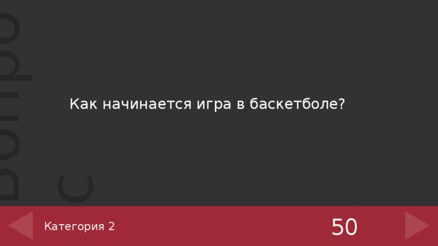 Как начинается игра в баскетболе? 50 Категория 2 