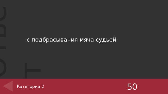 с подбрасывания мяча судьей  50 Категория 2 