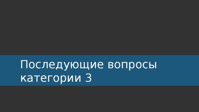 Последующие вопросы категории 3 