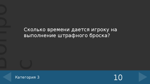 Сколько времени дается игроку на выполнение штрафного броска? 10 Категория 3 