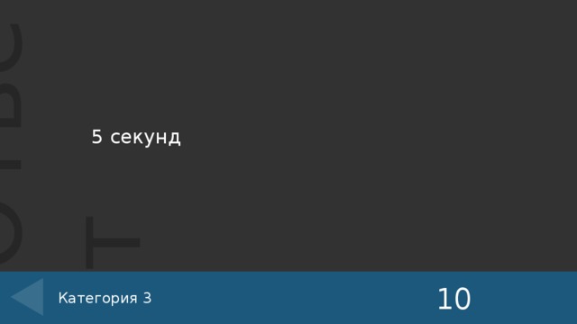5 секунд  10 Категория 3 