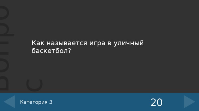 Как называется игра в уличный баскетбол? 20 Категория 3 