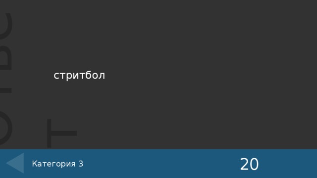  стритбол   20 Категория 3 