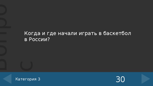 Когда и где начали играть в баскетбол в России? 30 Категория 3 