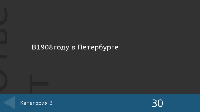 В1908году в Петербурге 30 Категория 3 