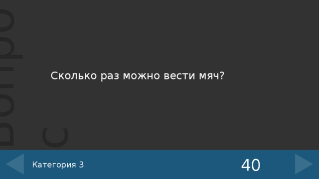 Сколько раз можно вести мяч? 40 Категория 3 