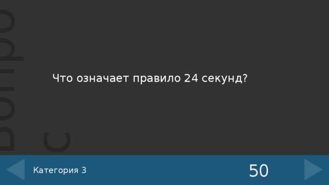 Что означает правило 24 секунд? 50 Категория 3 