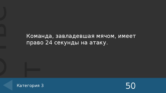 Команда, завладевшая мячом, имеет право 24 секунды на атаку. 50 Категория 3 