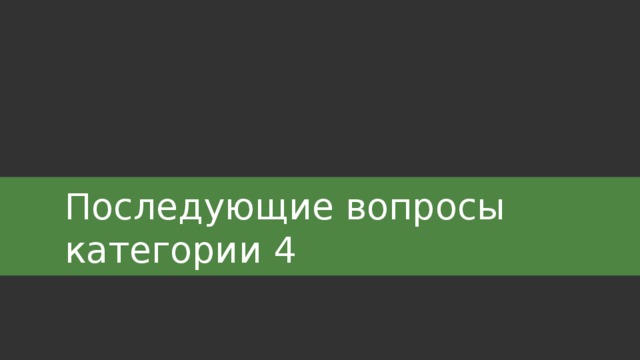 Последующие вопросы категории 4 