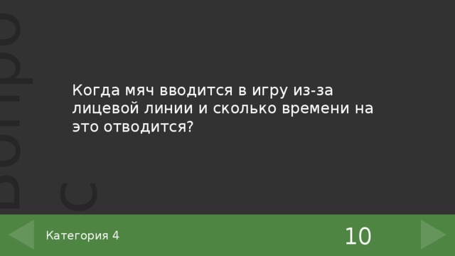 Когда мяч вводится в игру из-за лицевой линии и сколько времени на это отводится? 10 Категория 4 