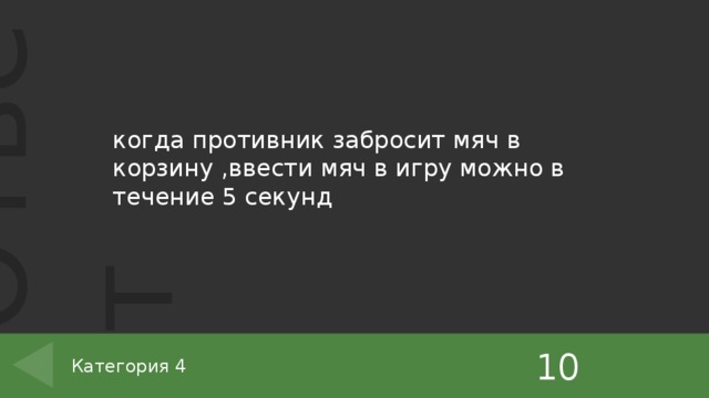 когда противник забросит мяч в корзину ,ввести мяч в игру можно в течение 5 секунд 10 Категория 4 