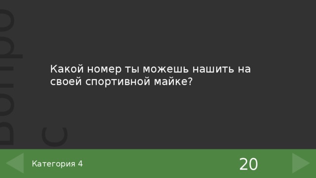 Какой номер ты можешь нашить на своей спортивной майке? 20 Категория 4 