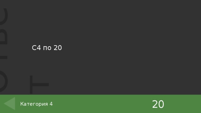 С4 по 20 20 Категория 4 