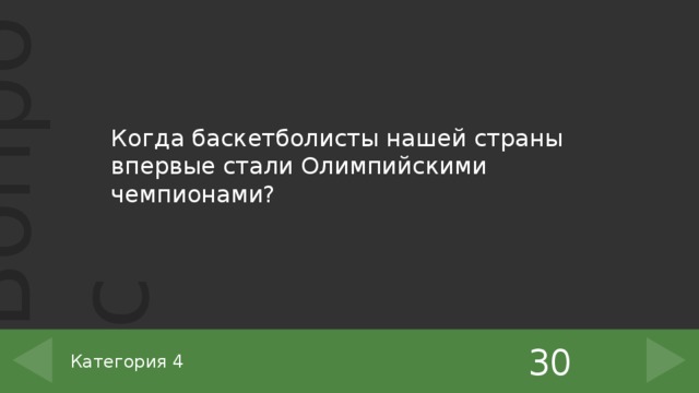 Когда баскетболисты нашей страны впервые стали Олимпийскими чемпионами? 30 Категория 4 