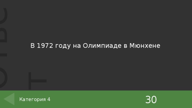 В 1972 году на Олимпиаде в Мюнхене 30 Категория 4 