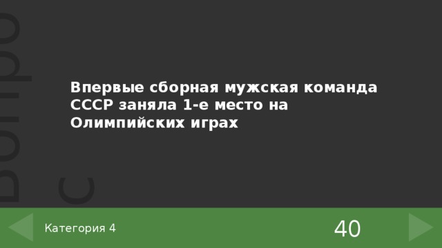 Впервые сборная мужская команда СССР заняла 1-е место на Олимпийских играх 40 Категория 4 