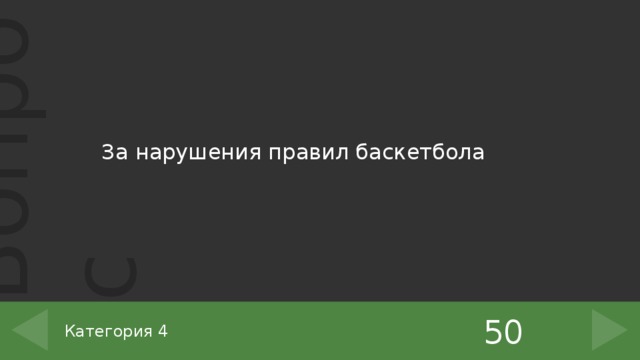 За нарушения правил баскетбола 50 Категория 4 