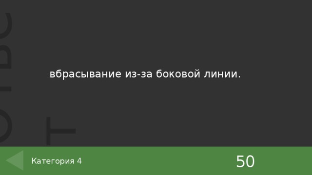вбрасывание из-за боковой линии. 50 Категория 4 