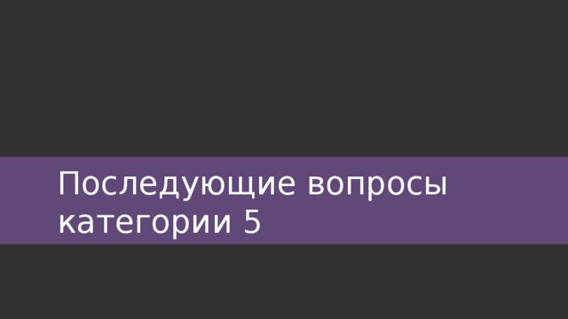 Последующие вопросы категории 5 