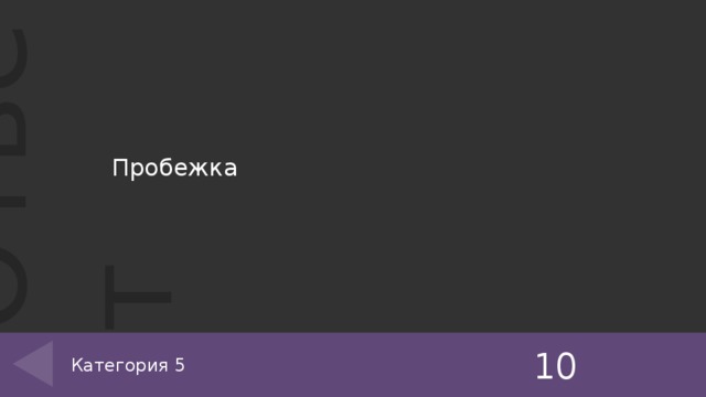 Пробежка 10 Категория 5 