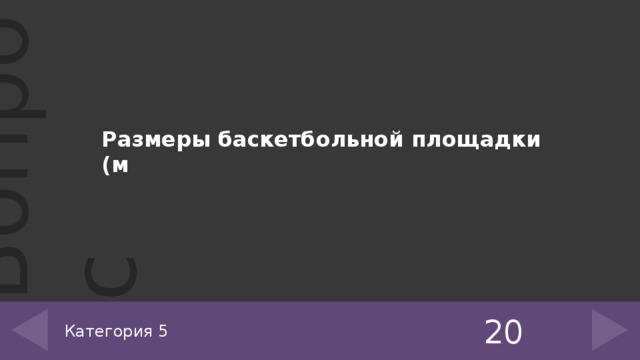 Размеры баскетбольной площадки (м 20 Категория 5 