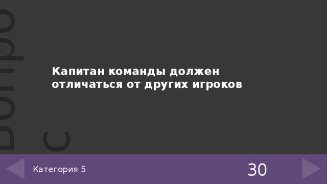 Капитан команды должен отличаться от других игроков 30 Категория 5 