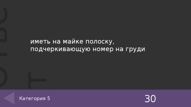 иметь на майке полоску, подчеркивающую номер на груди 30 Категория 5 